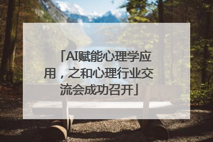AI赋能心理学应用，之和心理行业交流会成功召开
