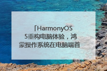 HarmonyOS 5重构电脑体验，鸿蒙操作系统在电脑端首次亮相丨新经济观察