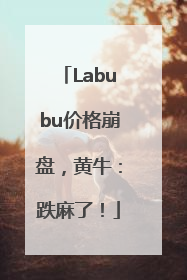 Labubu价格崩盘，黄牛：跌麻了！