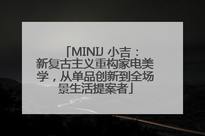 MINIJ 小吉：新复古主义重构家电美学，从单品创新到全场景生活提案者
