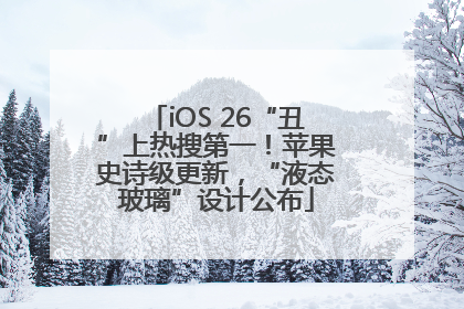 iOS 26“丑”上热搜第一！苹果史诗级更新，“液态玻璃”设计公布